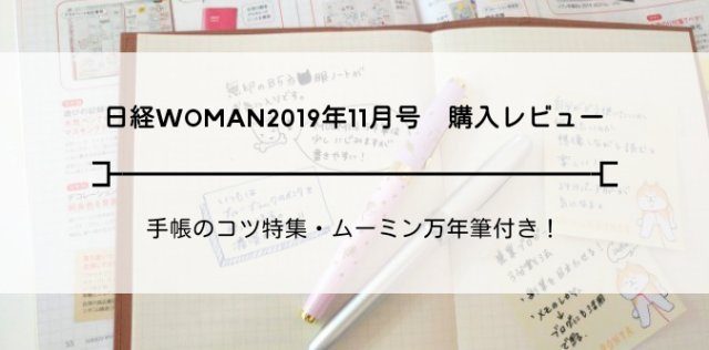 日経WOMAN(ウーマン)2019年11月号【購入レビュー】手帳のコツ特集 ...